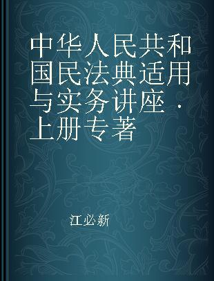 中华人民共和国民法典适用与实务讲座 上册