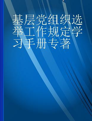 基层党组织选举工作规定学习手册