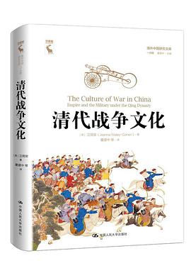 清代战争文化 empire and the military under the Qing dynasty