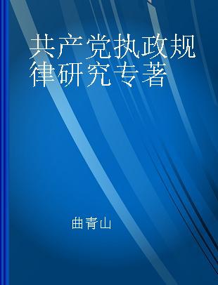 共产党执政规律研究