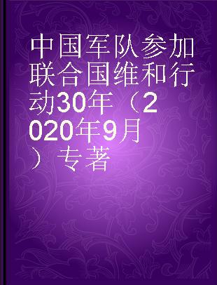 中国军队参加联合国维和行动30年（2020年9月）