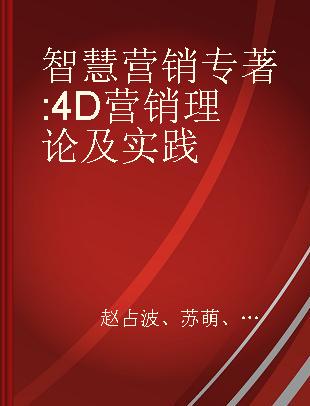 智慧营销 4D营销理论及实践