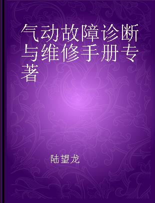 气动故障诊断与维修手册