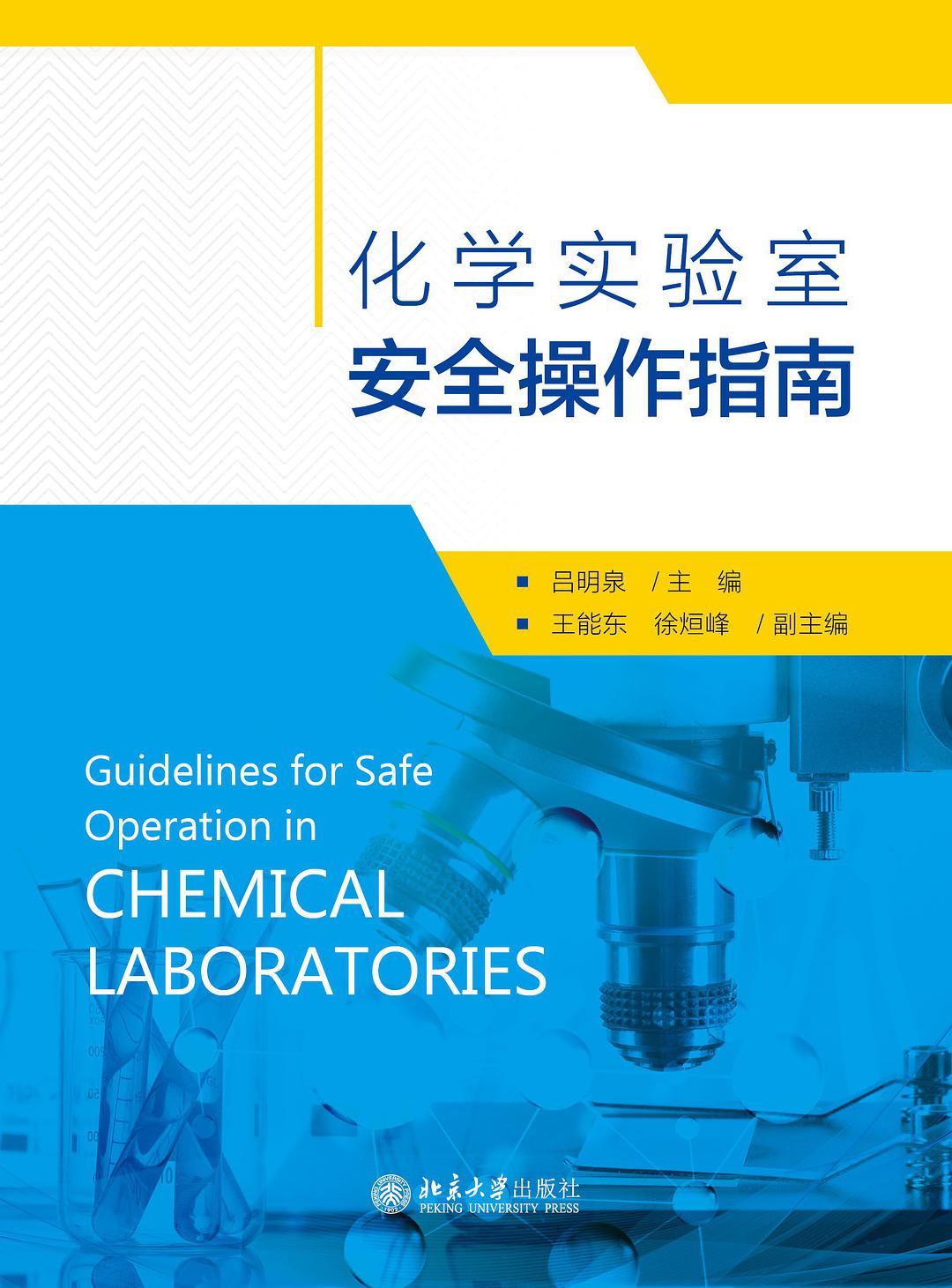 化学实验室安全操作指南