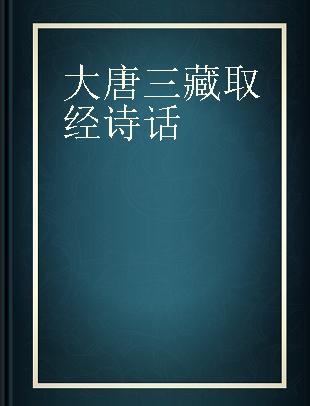 大唐三藏取经诗话