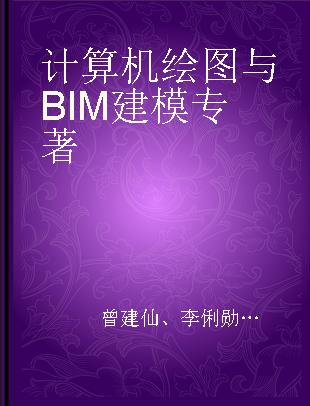 计算机绘图与BIM建模