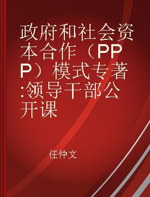 政府和社会资本合作（PPP）模式 领导干部公开课