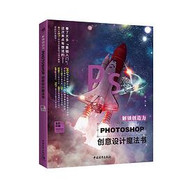 解锁创造力 Photoshop创意设计魔法书