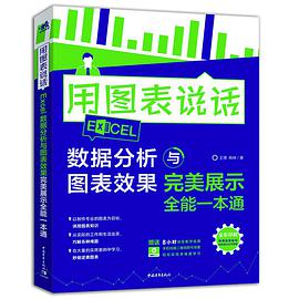 用图表说话 Excel数据分析与图表效果完美展示全能一本通