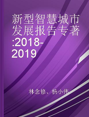 新型智慧城市发展报告 2018-2019