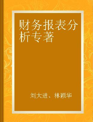 财务报表分析