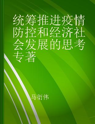 统筹推进疫情防控和经济社会发展的思考