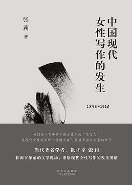 中国现代女性写作的发生 1898-1925