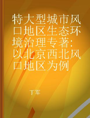 特大型城市风口地区生态环境治理 以北京西北风口地区为例