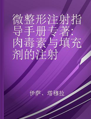 微整形注射指导手册 肉毒素与填充剂的注射