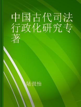 中国古代司法行政化研究