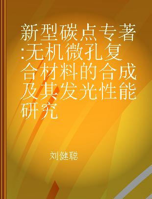 新型碳点@无机微孔复合材料的合成及其发光性能研究