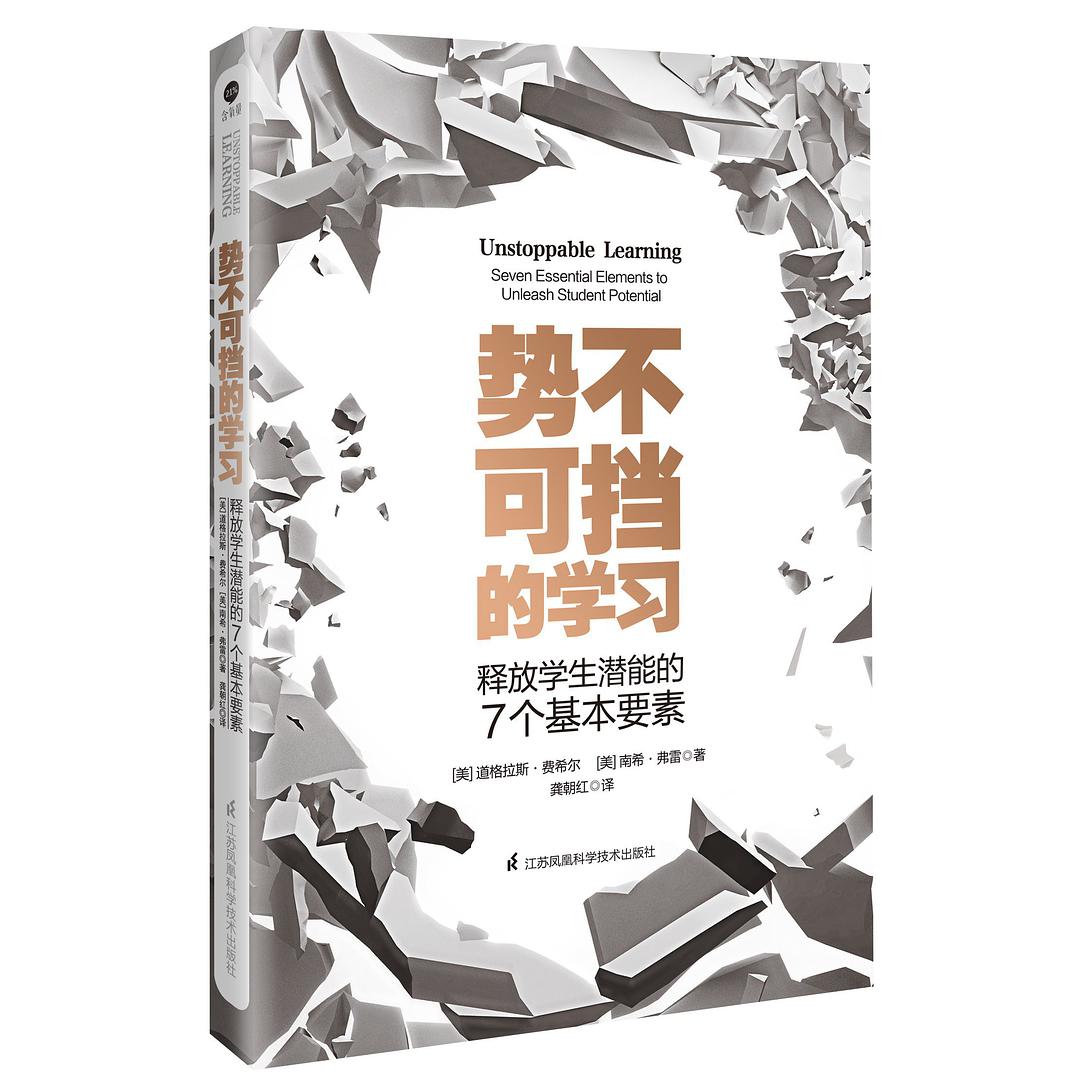 势不可挡的学习 释放学生潜能的7个基本要素 seven essential elements to unleash student potential