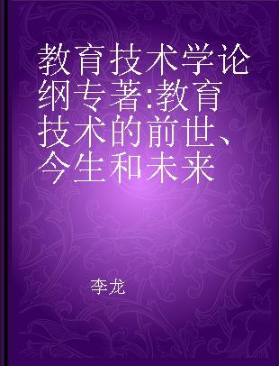 教育技术学论纲 教育技术的前世、今生和未来 the past, present and future of educational technology