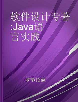 软件设计 Java语言实践