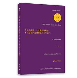 个体化闲暇 城镇化进程中苏北泉村的日常生活与时空秩序 daily life and space-time order of Quan Village in northern Jiangsu province during the process of urbanization