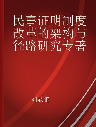 民事证明制度改革的架构与径路研究