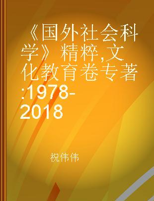 《国外社会科学》精粹 文化教育卷 1978-2018