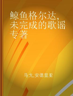 鲸鱼格尔达 未完成的歌谣