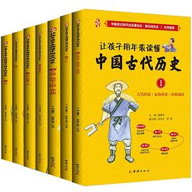 让孩子用年表读懂中国古代历史 4 隋唐五代