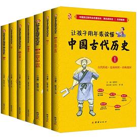 让孩子用年表读懂中国古代历史 1 古代传说·夏商西周·春秋战国
