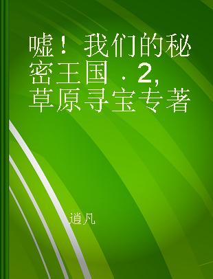 嘘！我们的秘密王国 2 草原寻宝