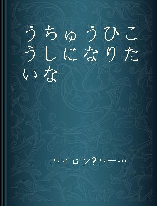 うちゅうひこうしになりたいな