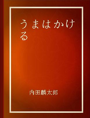 うまはかける