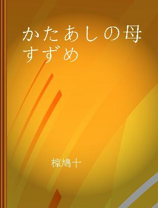 かたあしの母すずめ