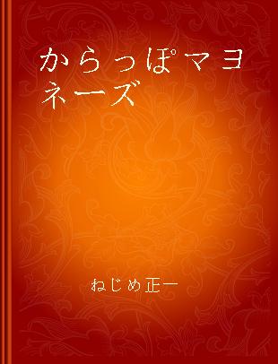 からっぽマヨネーズ