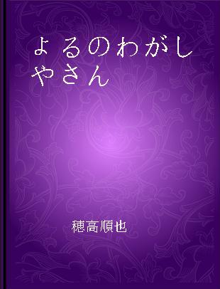 よるのわがしやさん