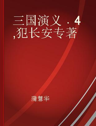 三国演义 4 犯长安