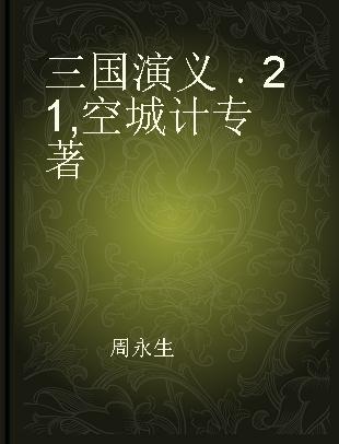 三国演义 21 空城计