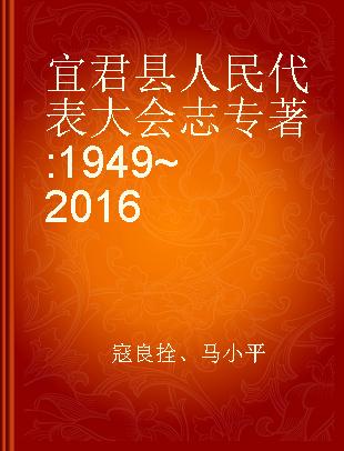 宜君县人民代表大会志 1949~2016