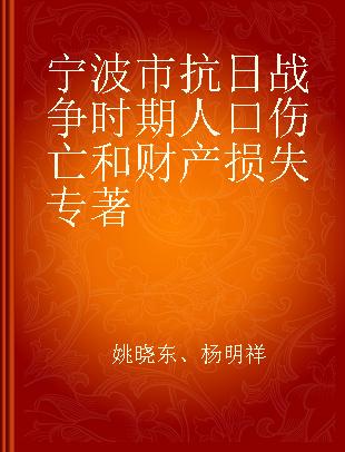 宁波市抗日战争时期人口伤亡和财产损失