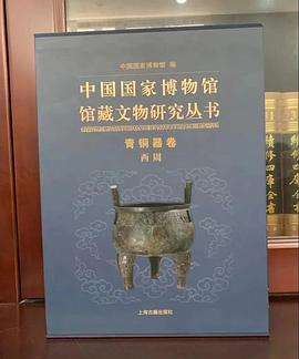 中国国家博物馆馆藏文物研究丛书 青铜器卷 西周