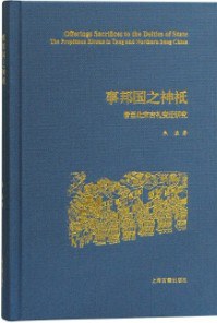 事邦国之神祇 唐至北宋吉礼变迁研究 the propitious rituals in Tang and northern Song China