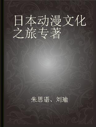 日本动漫文化之旅