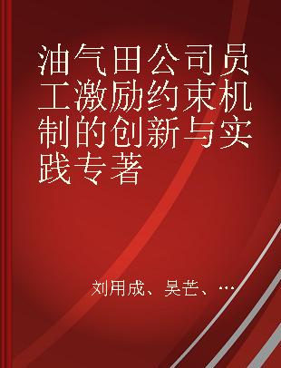 油气田公司员工激励约束机制的创新与实践