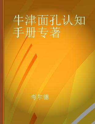 牛津面孔认知手册