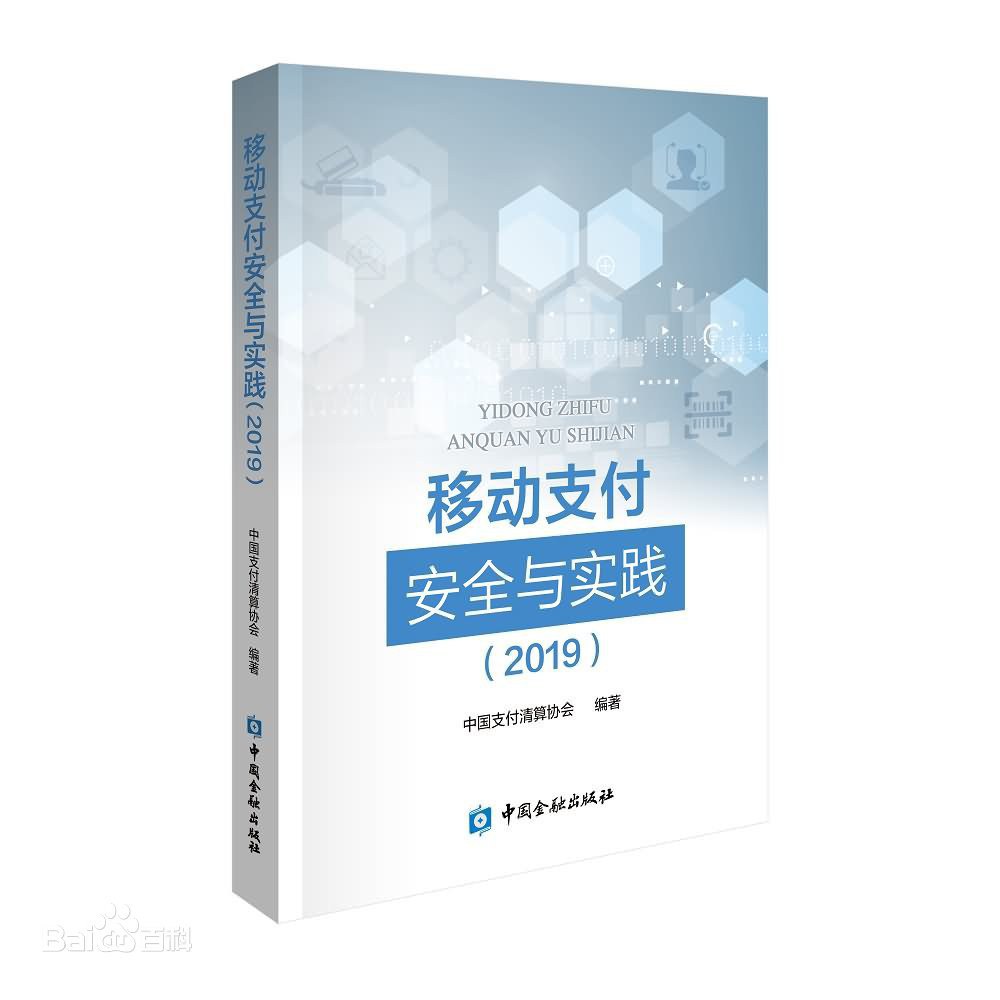 移动支付安全与实践 2019