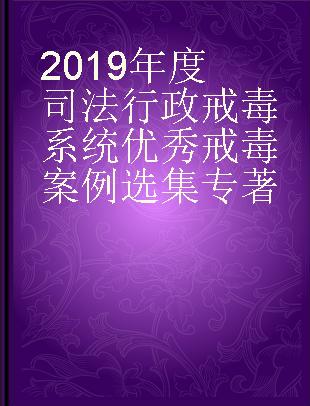 2019年度司法行政戒毒系统优秀戒毒案例选集