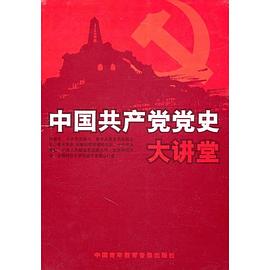 中国共产党党史大讲堂