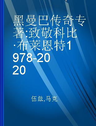 黑曼巴传奇 致敬科比·布莱恩特1978-2020