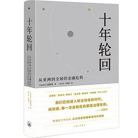 十年轮回 从亚洲到全球的金融危机 典藏版